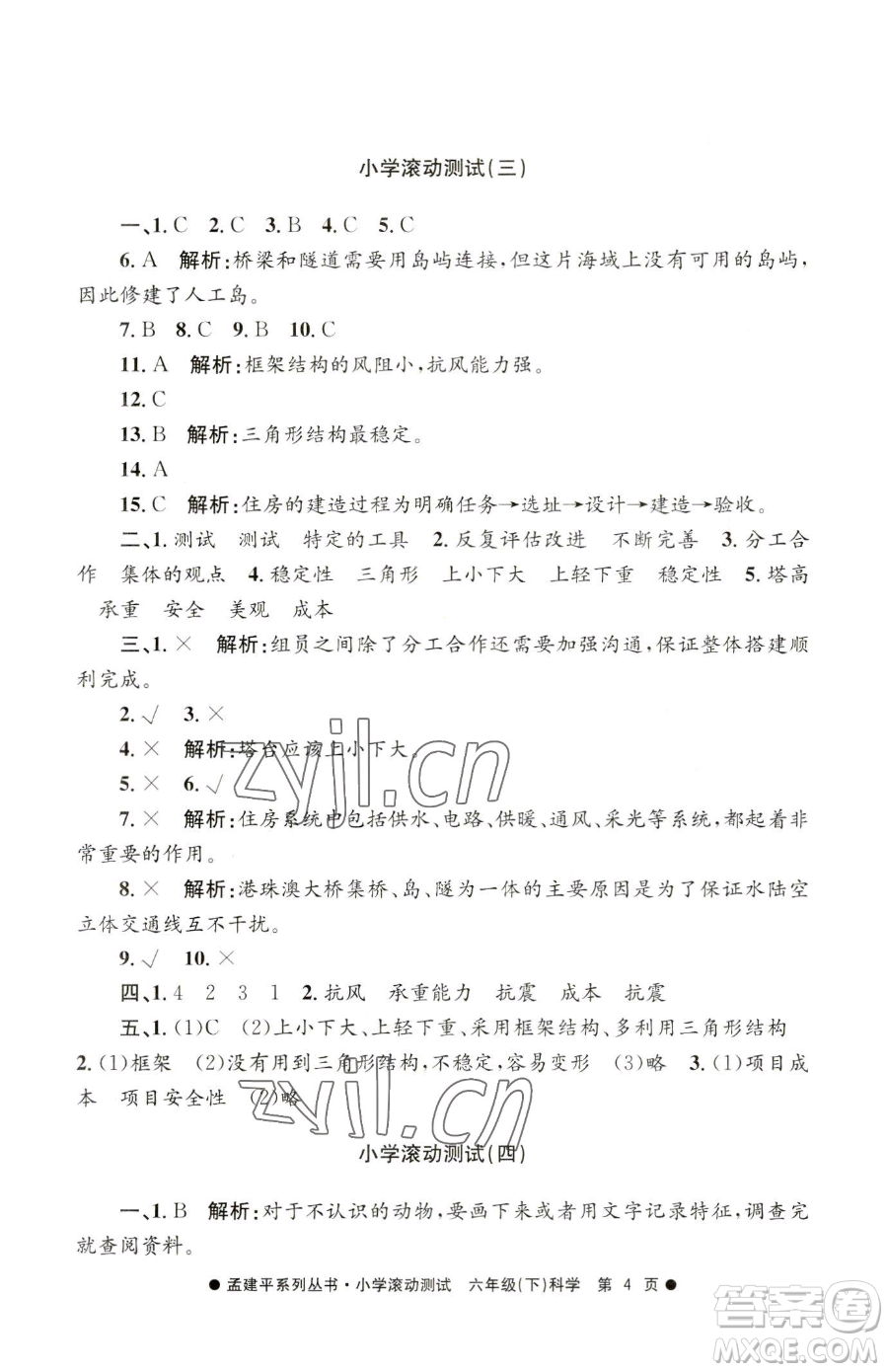 浙江工商大學(xué)出版社2023孟建平小學(xué)滾動測試六年級下冊科學(xué)教科版參考答案