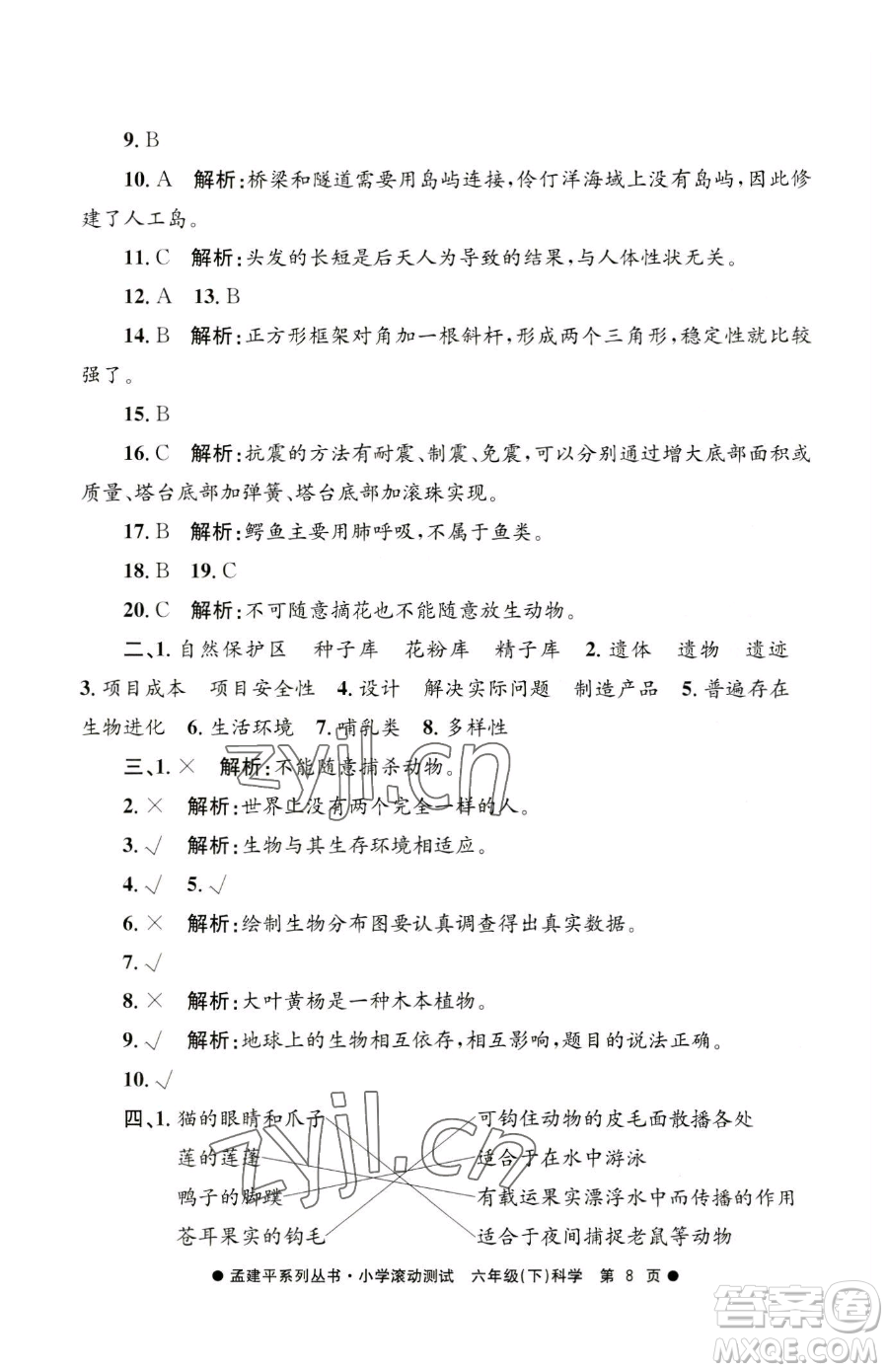 浙江工商大學(xué)出版社2023孟建平小學(xué)滾動測試六年級下冊科學(xué)教科版參考答案