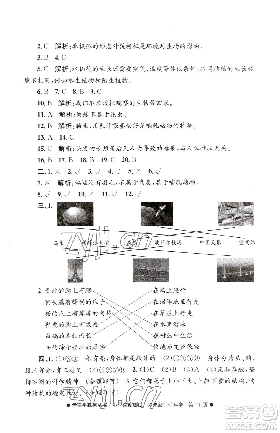 浙江工商大學(xué)出版社2023孟建平小學(xué)滾動測試六年級下冊科學(xué)教科版參考答案