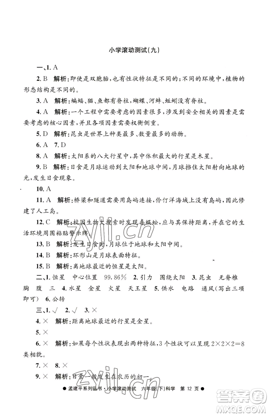 浙江工商大學(xué)出版社2023孟建平小學(xué)滾動測試六年級下冊科學(xué)教科版參考答案