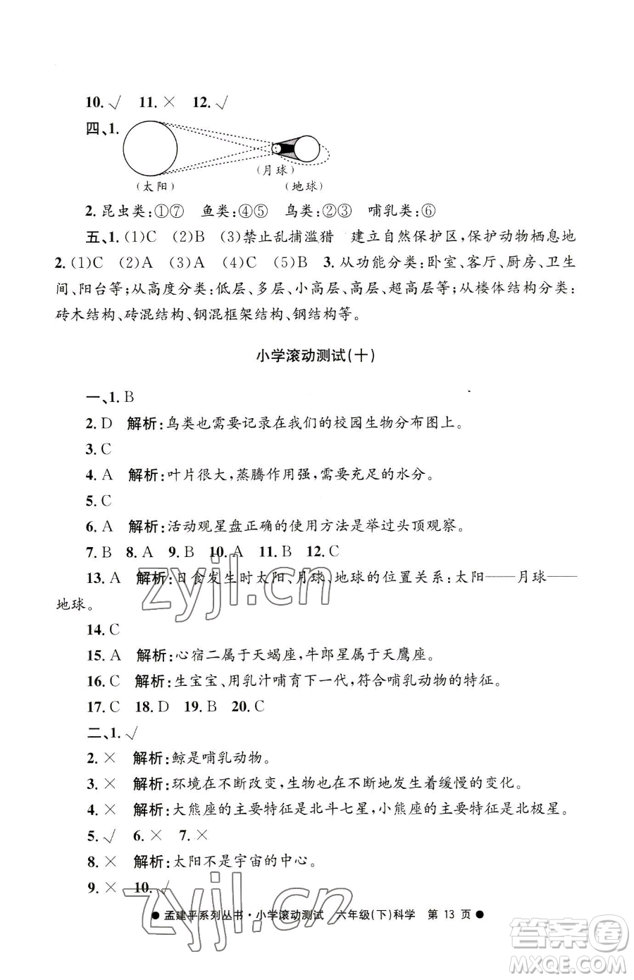 浙江工商大學(xué)出版社2023孟建平小學(xué)滾動測試六年級下冊科學(xué)教科版參考答案