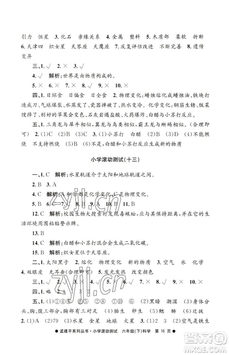 浙江工商大學(xué)出版社2023孟建平小學(xué)滾動測試六年級下冊科學(xué)教科版參考答案
