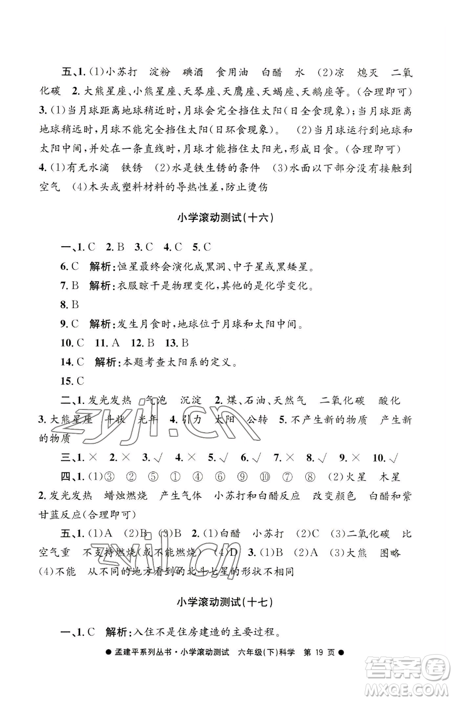 浙江工商大學(xué)出版社2023孟建平小學(xué)滾動測試六年級下冊科學(xué)教科版參考答案