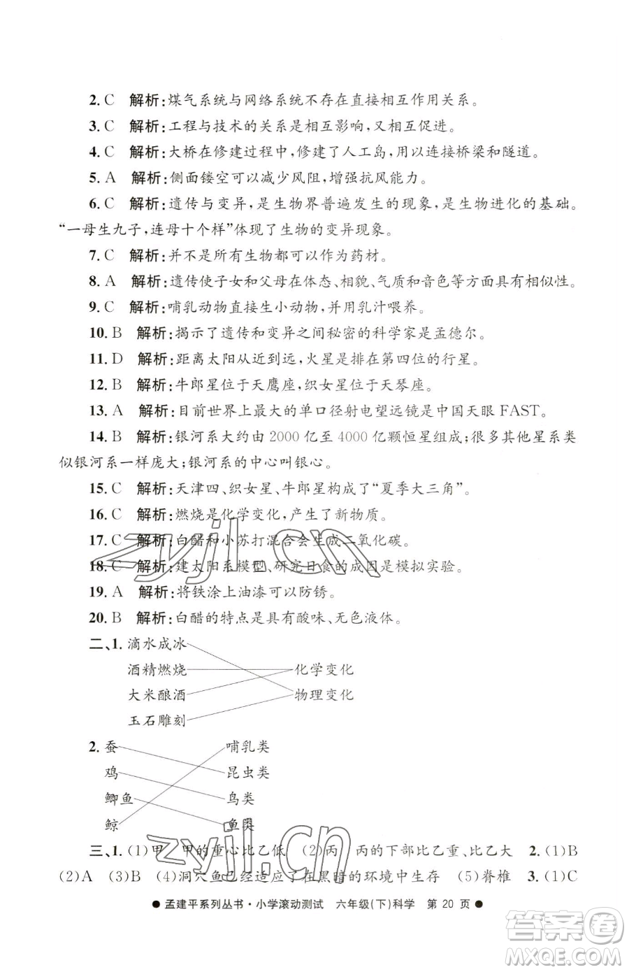 浙江工商大學(xué)出版社2023孟建平小學(xué)滾動測試六年級下冊科學(xué)教科版參考答案