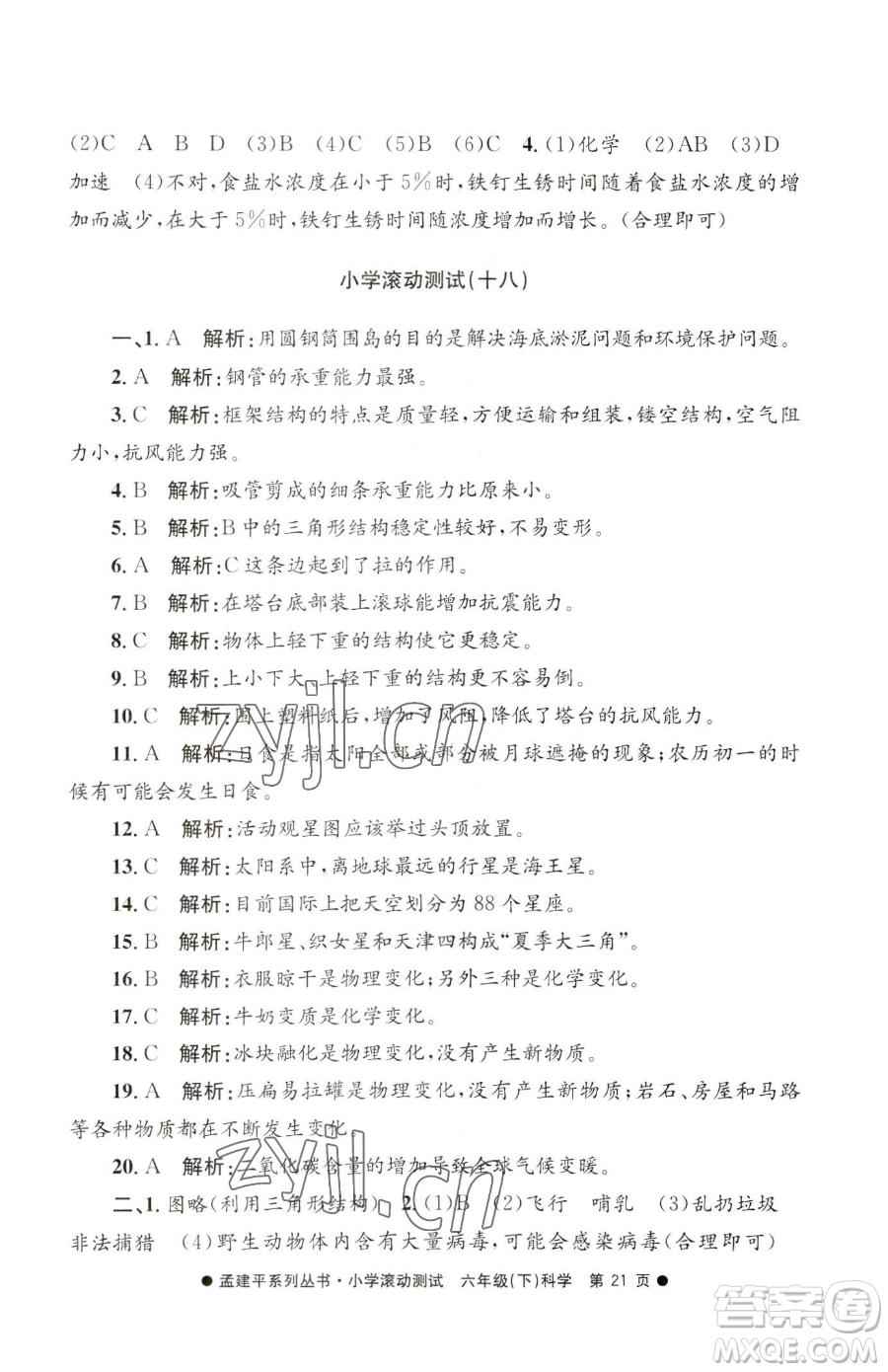 浙江工商大學(xué)出版社2023孟建平小學(xué)滾動測試六年級下冊科學(xué)教科版參考答案