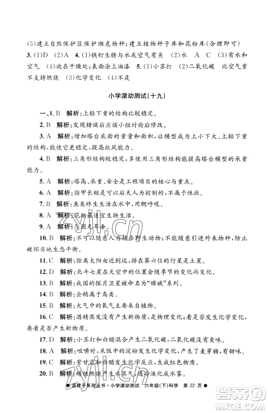 浙江工商大學(xué)出版社2023孟建平小學(xué)滾動測試六年級下冊科學(xué)教科版參考答案