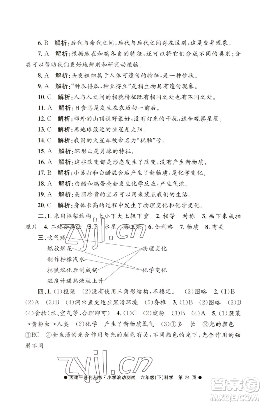 浙江工商大學(xué)出版社2023孟建平小學(xué)滾動測試六年級下冊科學(xué)教科版參考答案