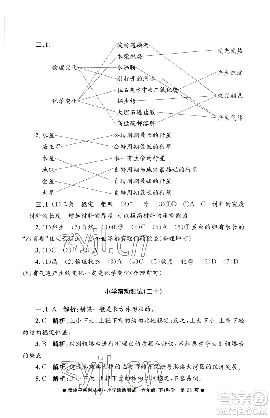 浙江工商大學(xué)出版社2023孟建平小學(xué)滾動測試六年級下冊科學(xué)教科版參考答案