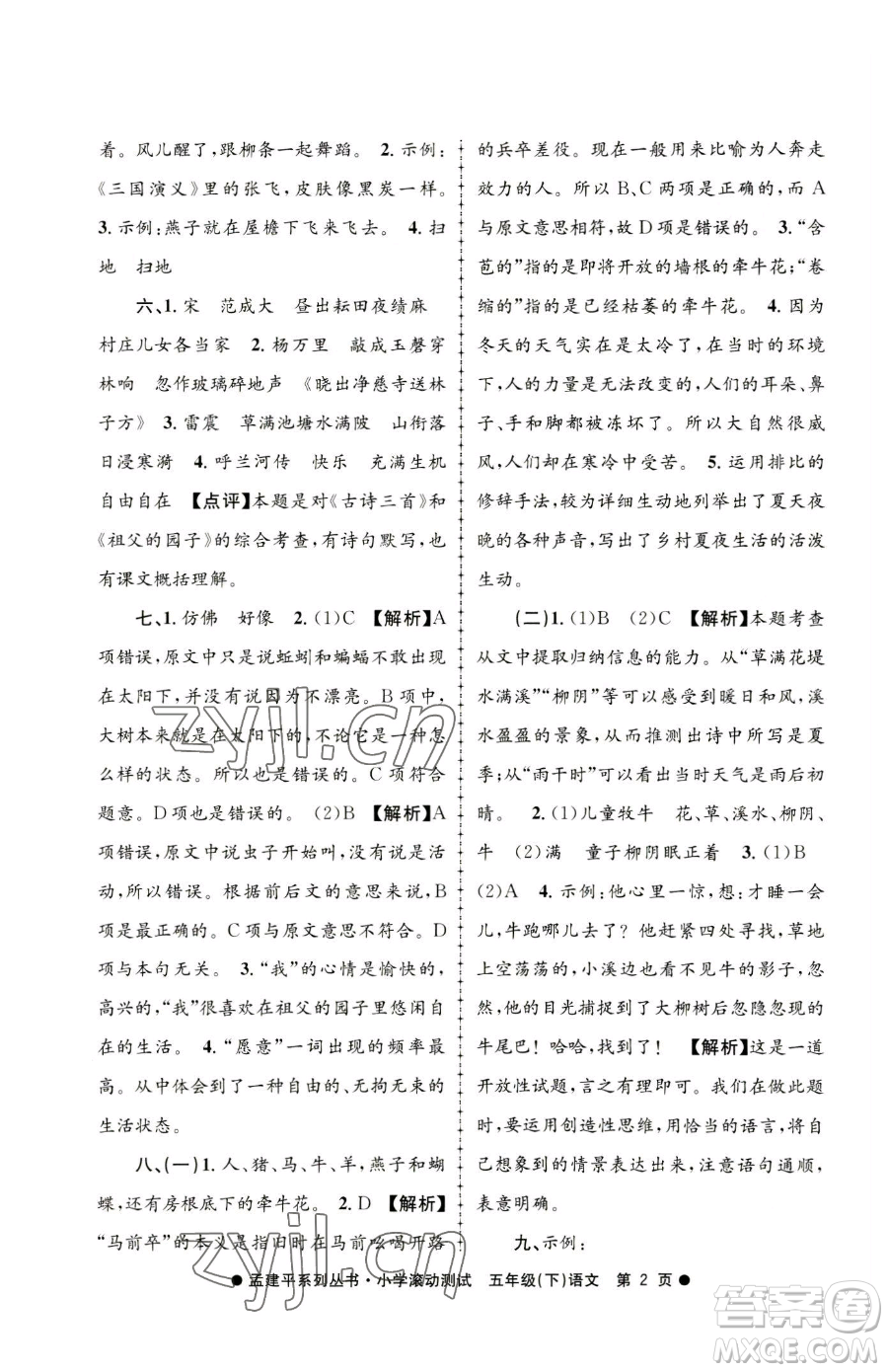 浙江工商大學出版社2023孟建平小學滾動測試五年級下冊語文人教版參考答案