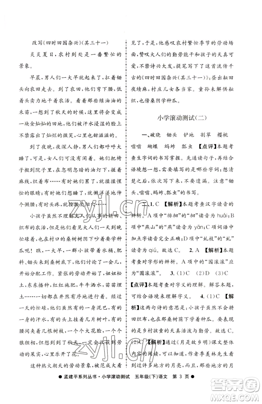 浙江工商大學出版社2023孟建平小學滾動測試五年級下冊語文人教版參考答案