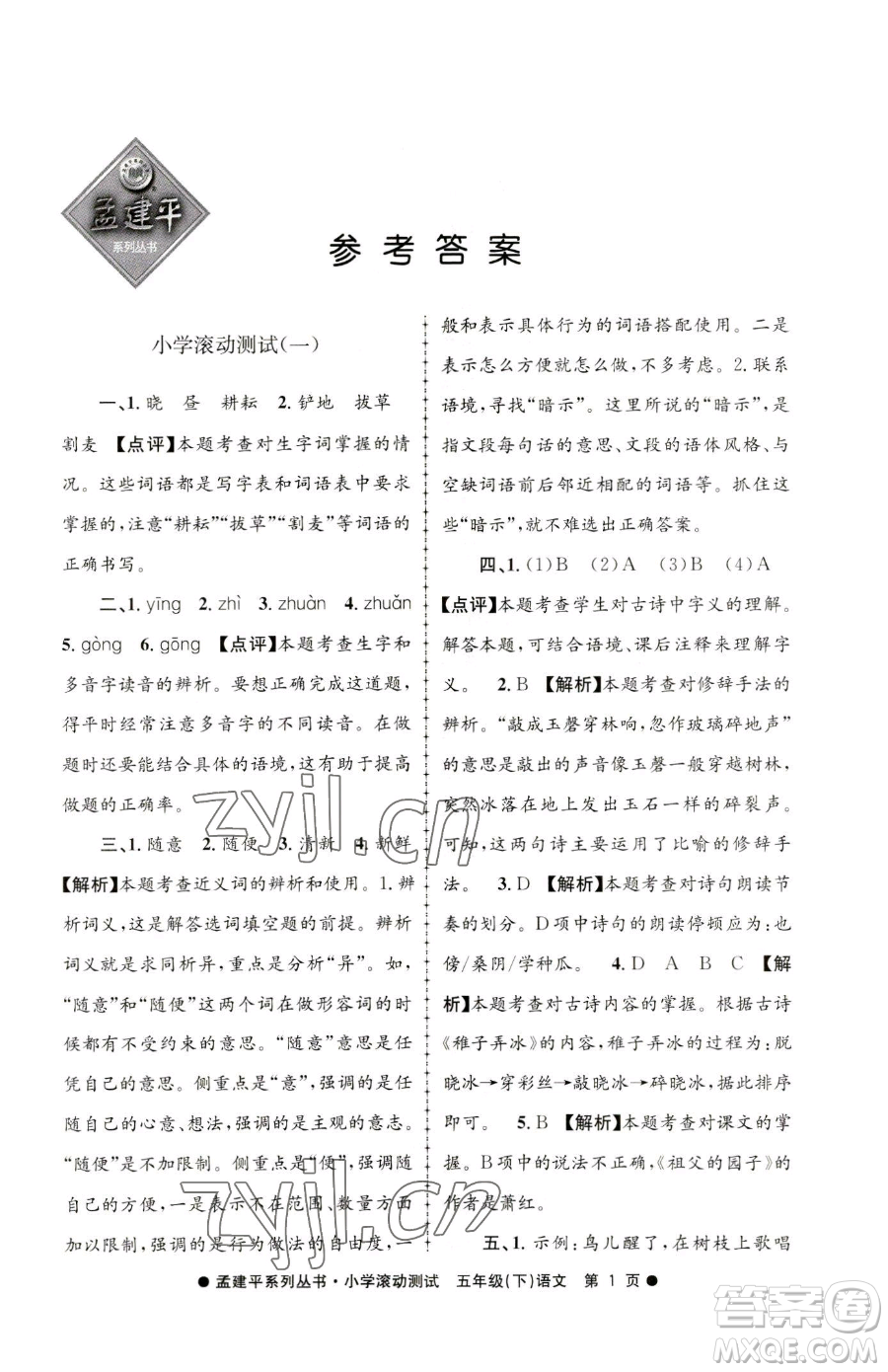 浙江工商大學出版社2023孟建平小學滾動測試五年級下冊語文人教版參考答案