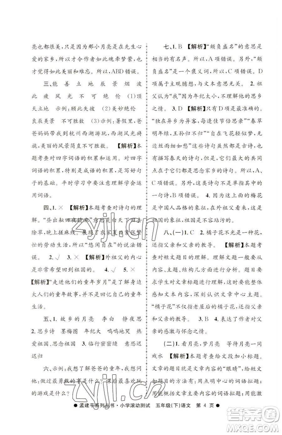 浙江工商大學出版社2023孟建平小學滾動測試五年級下冊語文人教版參考答案
