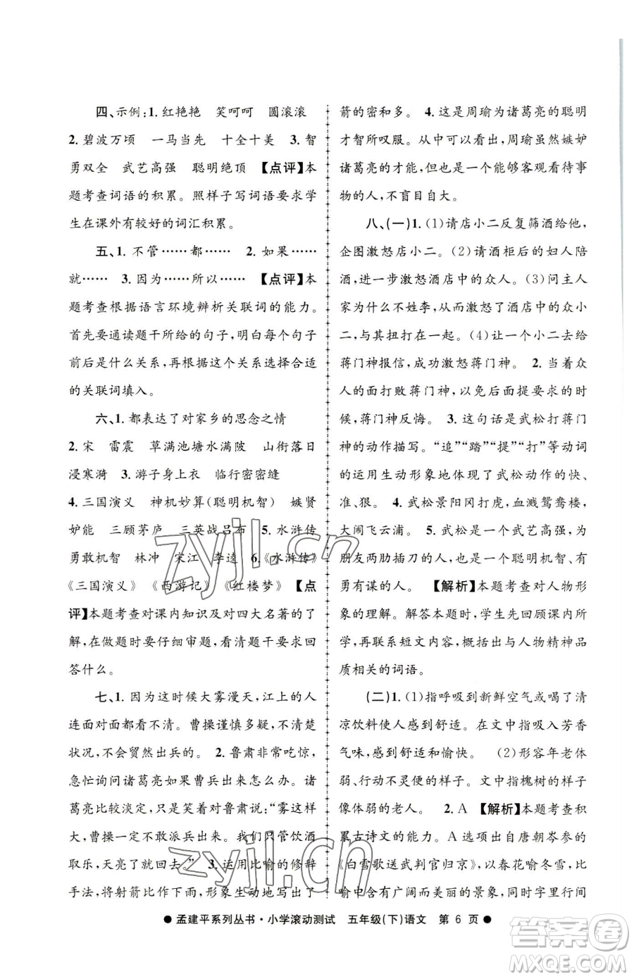 浙江工商大學出版社2023孟建平小學滾動測試五年級下冊語文人教版參考答案