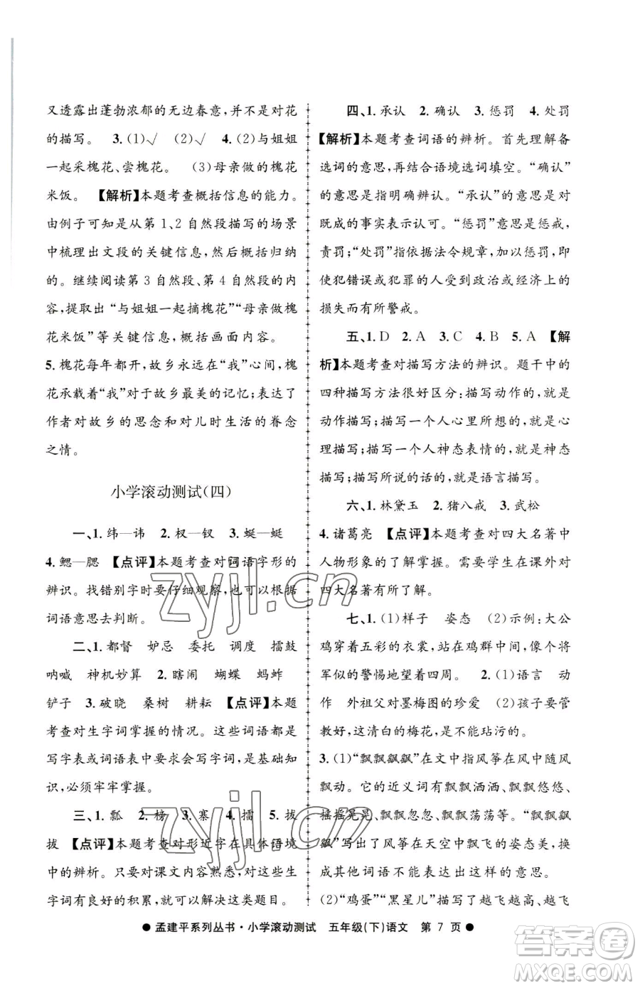 浙江工商大學出版社2023孟建平小學滾動測試五年級下冊語文人教版參考答案