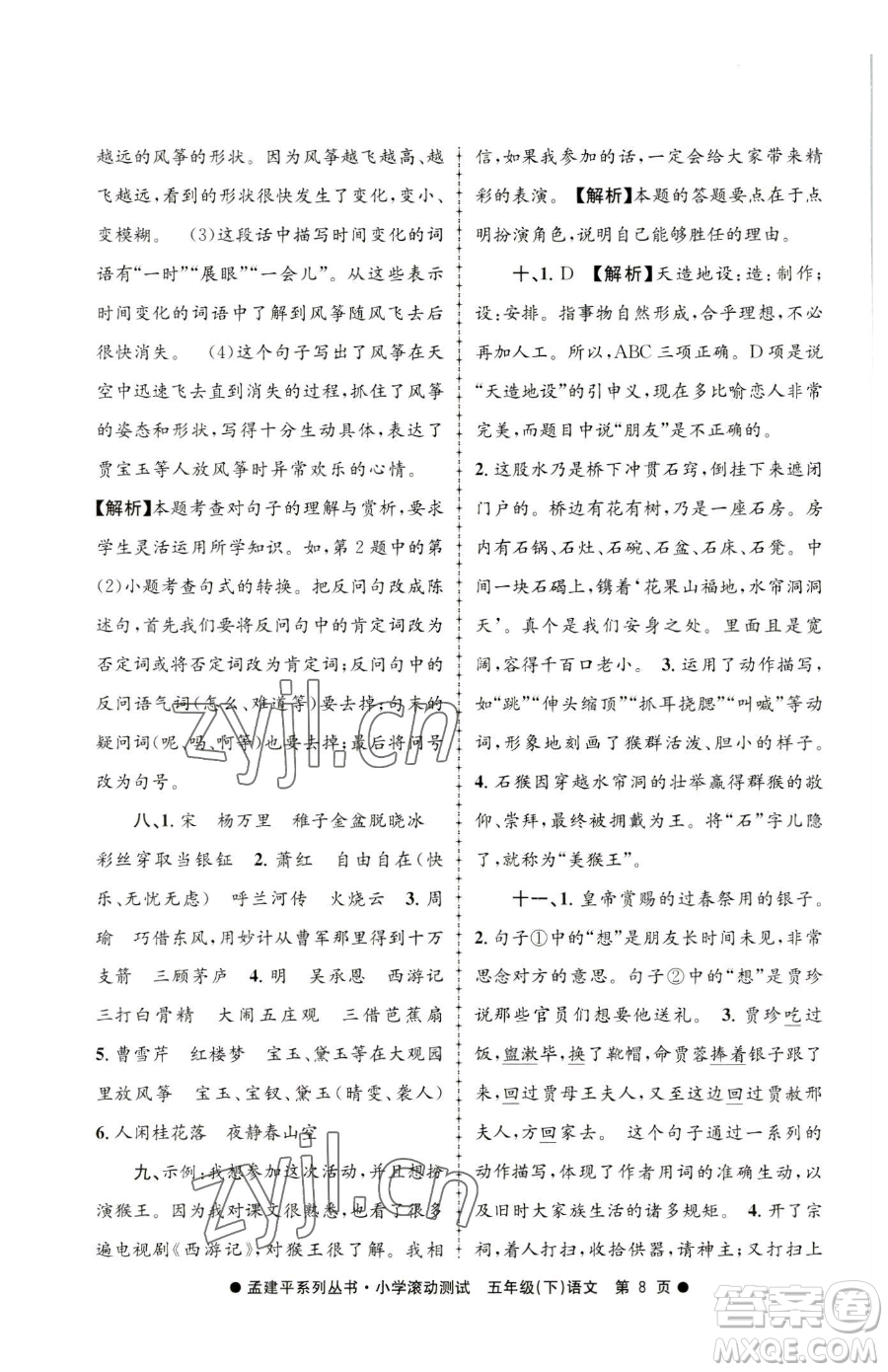 浙江工商大學出版社2023孟建平小學滾動測試五年級下冊語文人教版參考答案