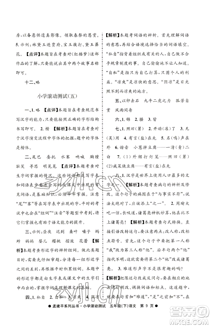 浙江工商大學出版社2023孟建平小學滾動測試五年級下冊語文人教版參考答案