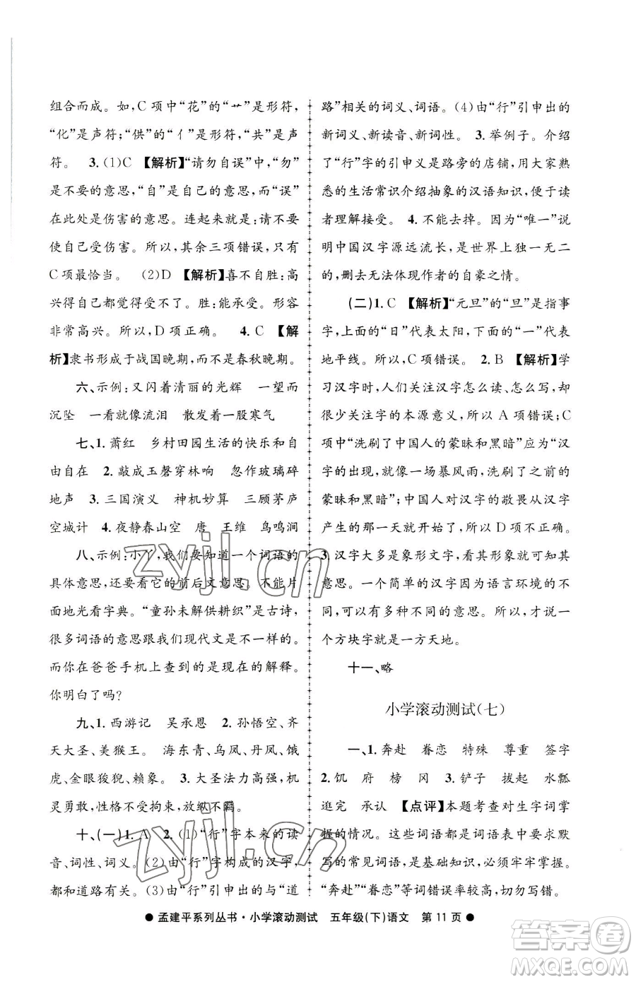 浙江工商大學出版社2023孟建平小學滾動測試五年級下冊語文人教版參考答案
