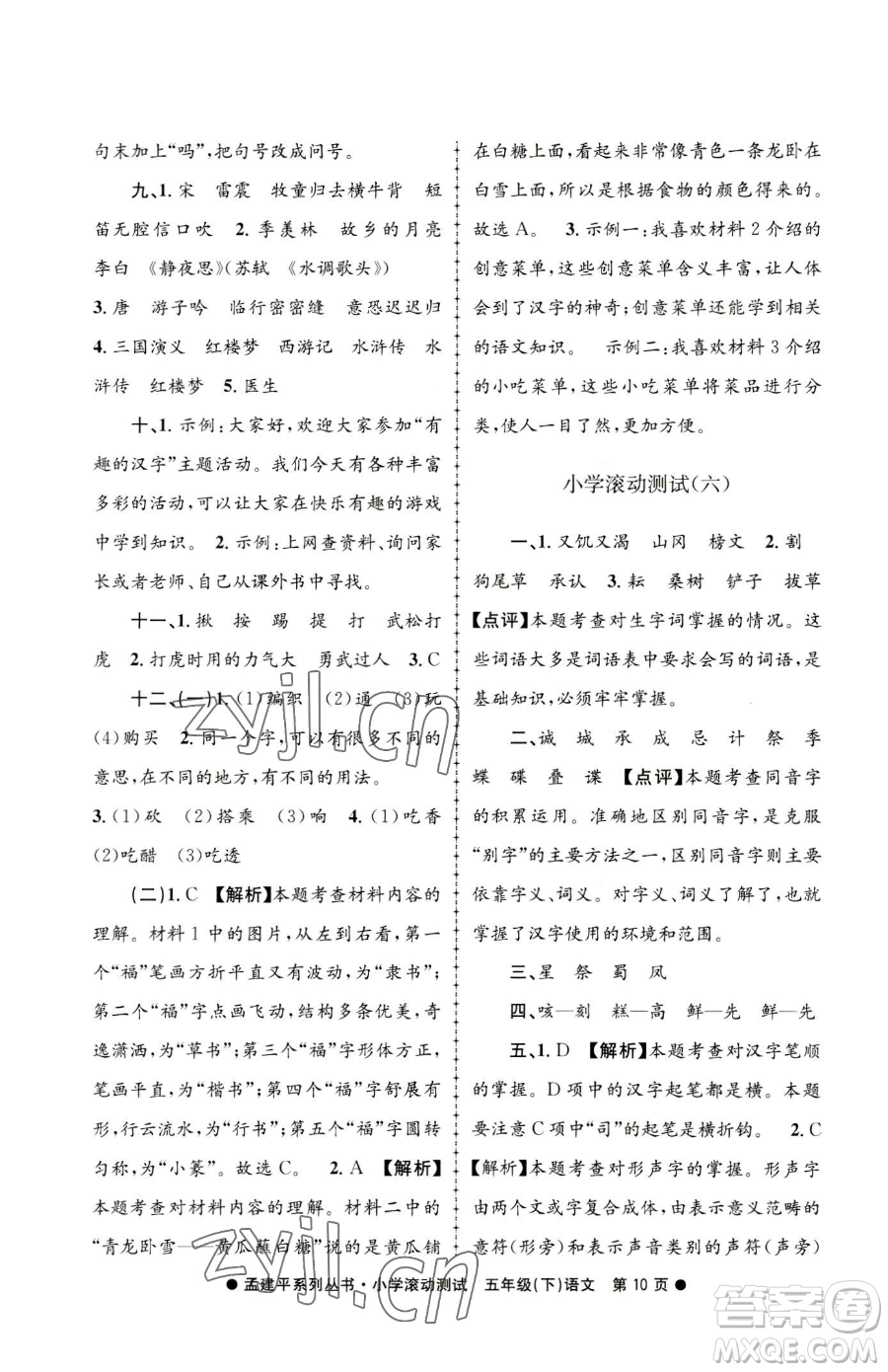 浙江工商大學出版社2023孟建平小學滾動測試五年級下冊語文人教版參考答案