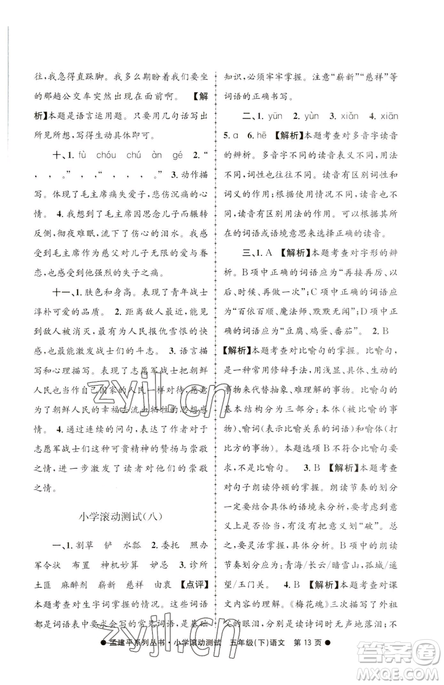 浙江工商大學出版社2023孟建平小學滾動測試五年級下冊語文人教版參考答案