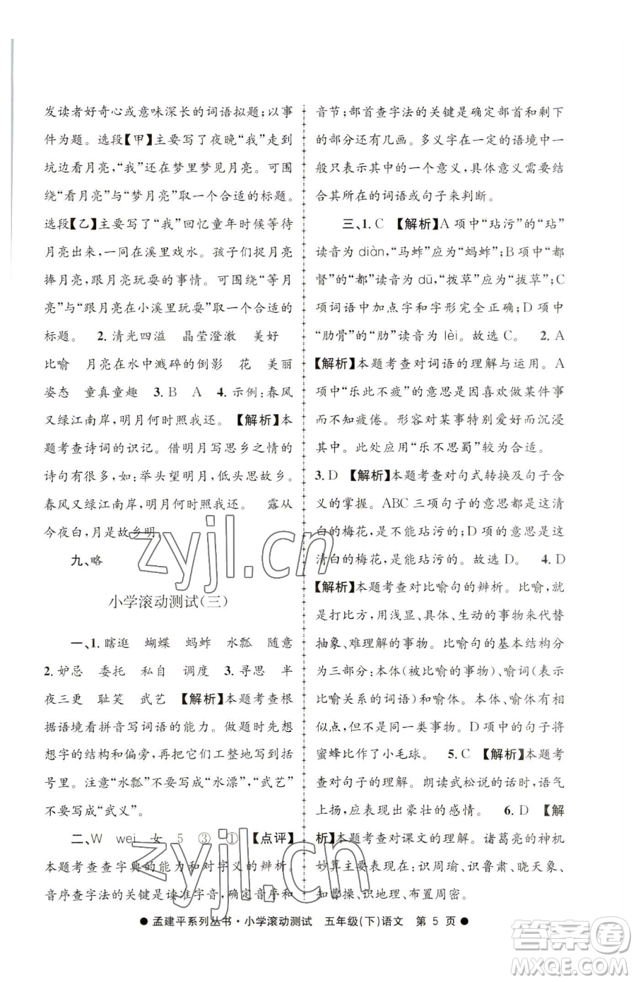 浙江工商大學出版社2023孟建平小學滾動測試五年級下冊語文人教版參考答案