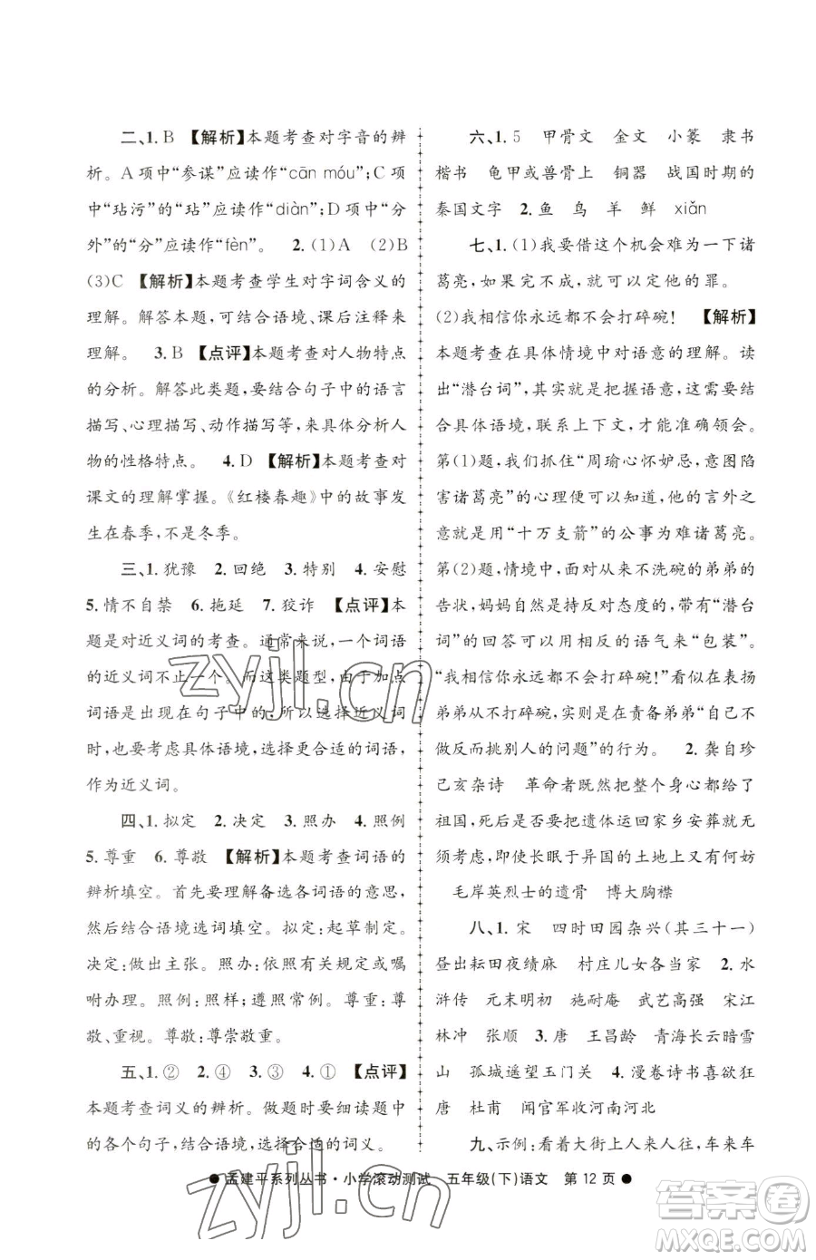 浙江工商大學出版社2023孟建平小學滾動測試五年級下冊語文人教版參考答案