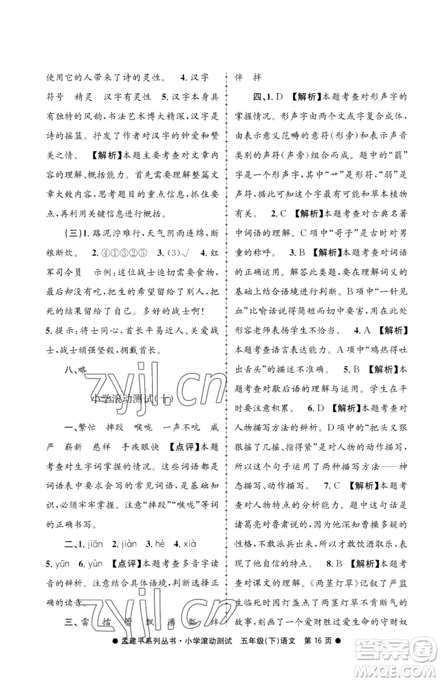 浙江工商大學出版社2023孟建平小學滾動測試五年級下冊語文人教版參考答案