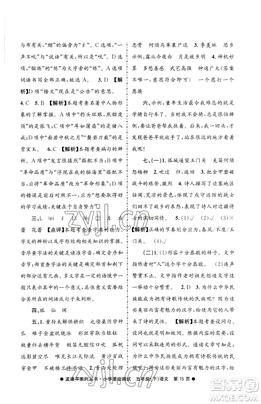 浙江工商大學出版社2023孟建平小學滾動測試五年級下冊語文人教版參考答案