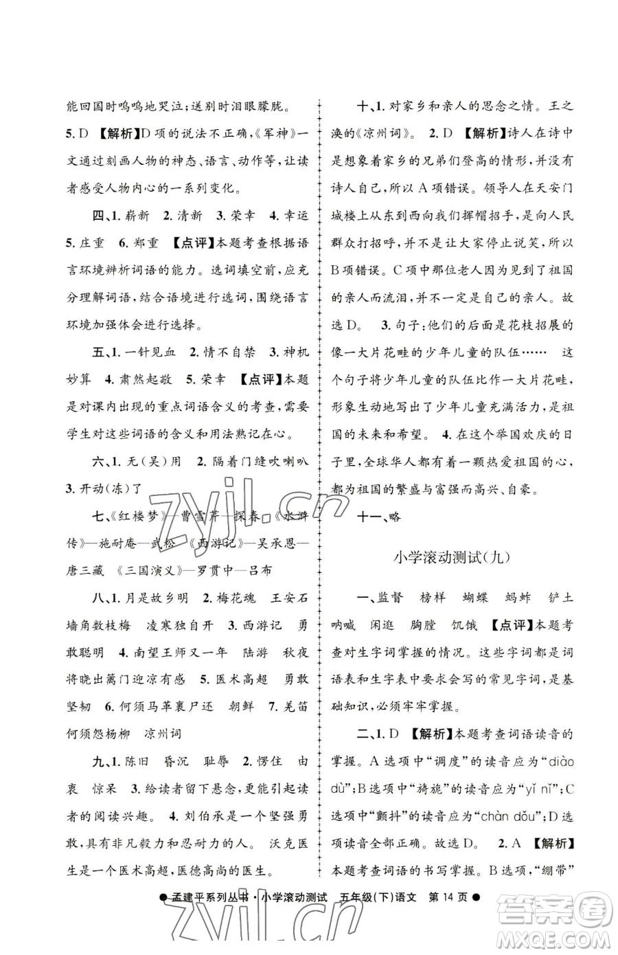 浙江工商大學出版社2023孟建平小學滾動測試五年級下冊語文人教版參考答案