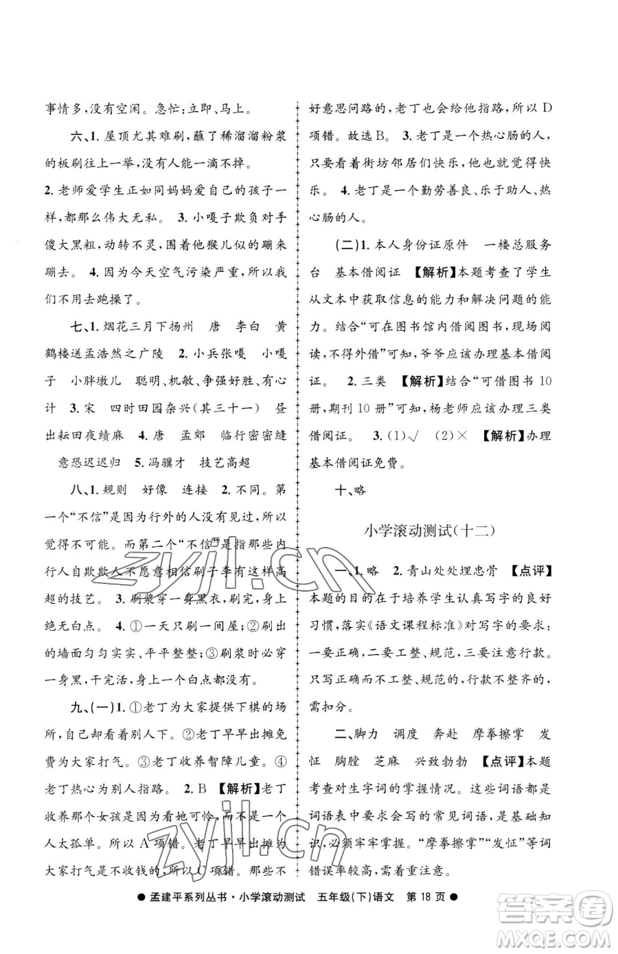 浙江工商大學出版社2023孟建平小學滾動測試五年級下冊語文人教版參考答案