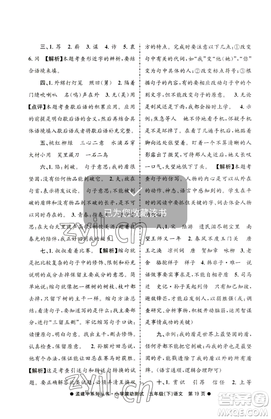 浙江工商大學出版社2023孟建平小學滾動測試五年級下冊語文人教版參考答案