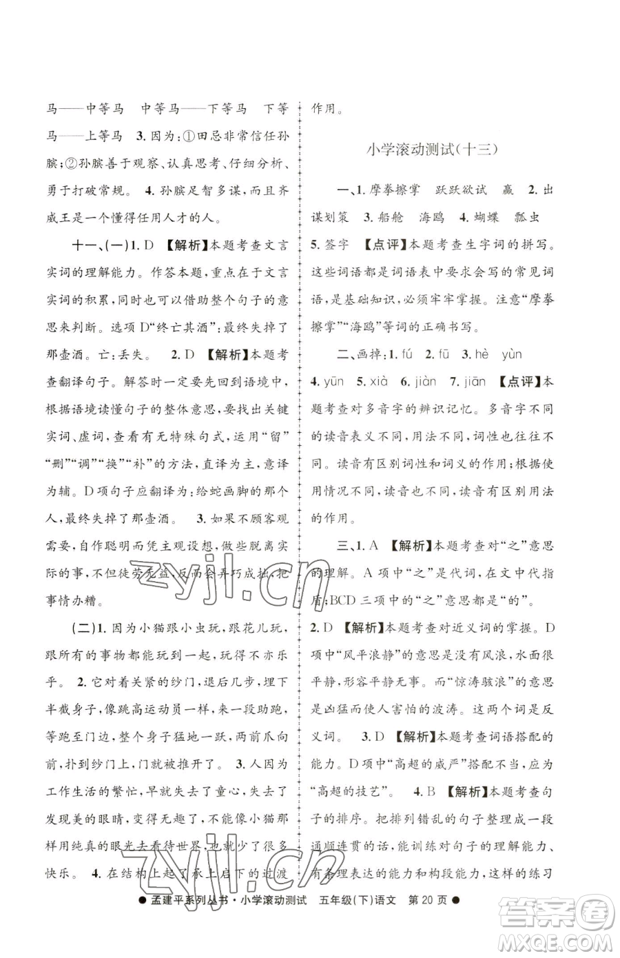 浙江工商大學出版社2023孟建平小學滾動測試五年級下冊語文人教版參考答案