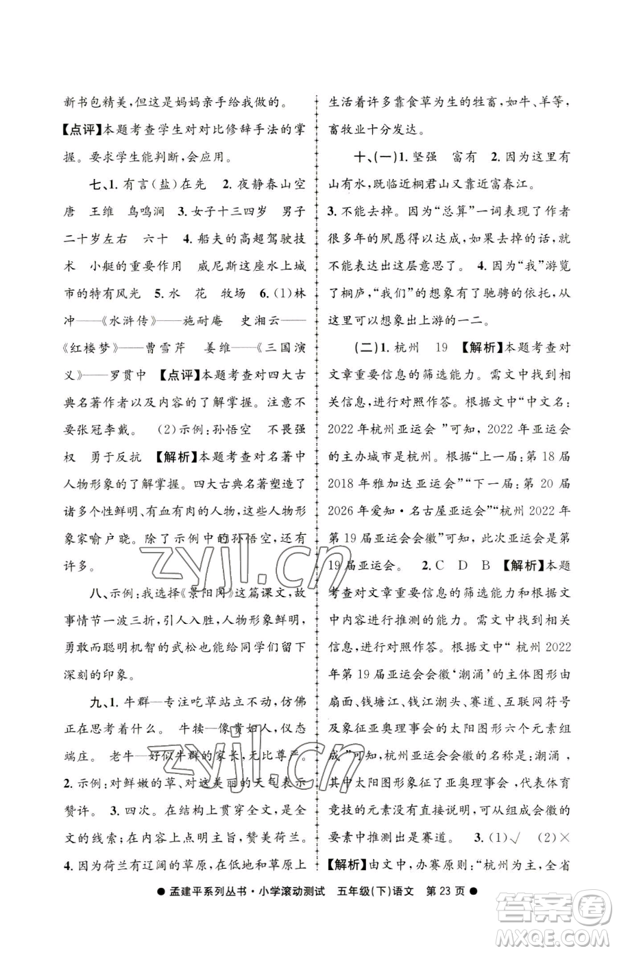 浙江工商大學出版社2023孟建平小學滾動測試五年級下冊語文人教版參考答案