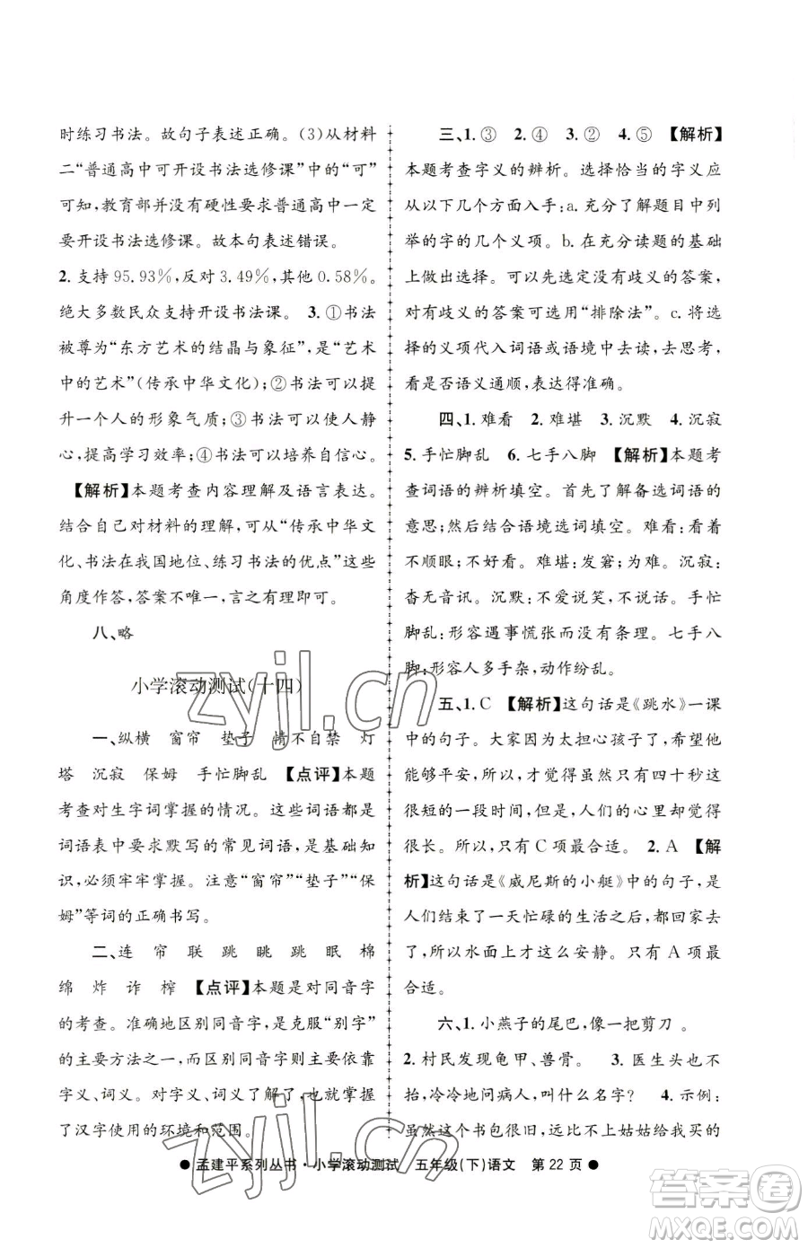 浙江工商大學出版社2023孟建平小學滾動測試五年級下冊語文人教版參考答案