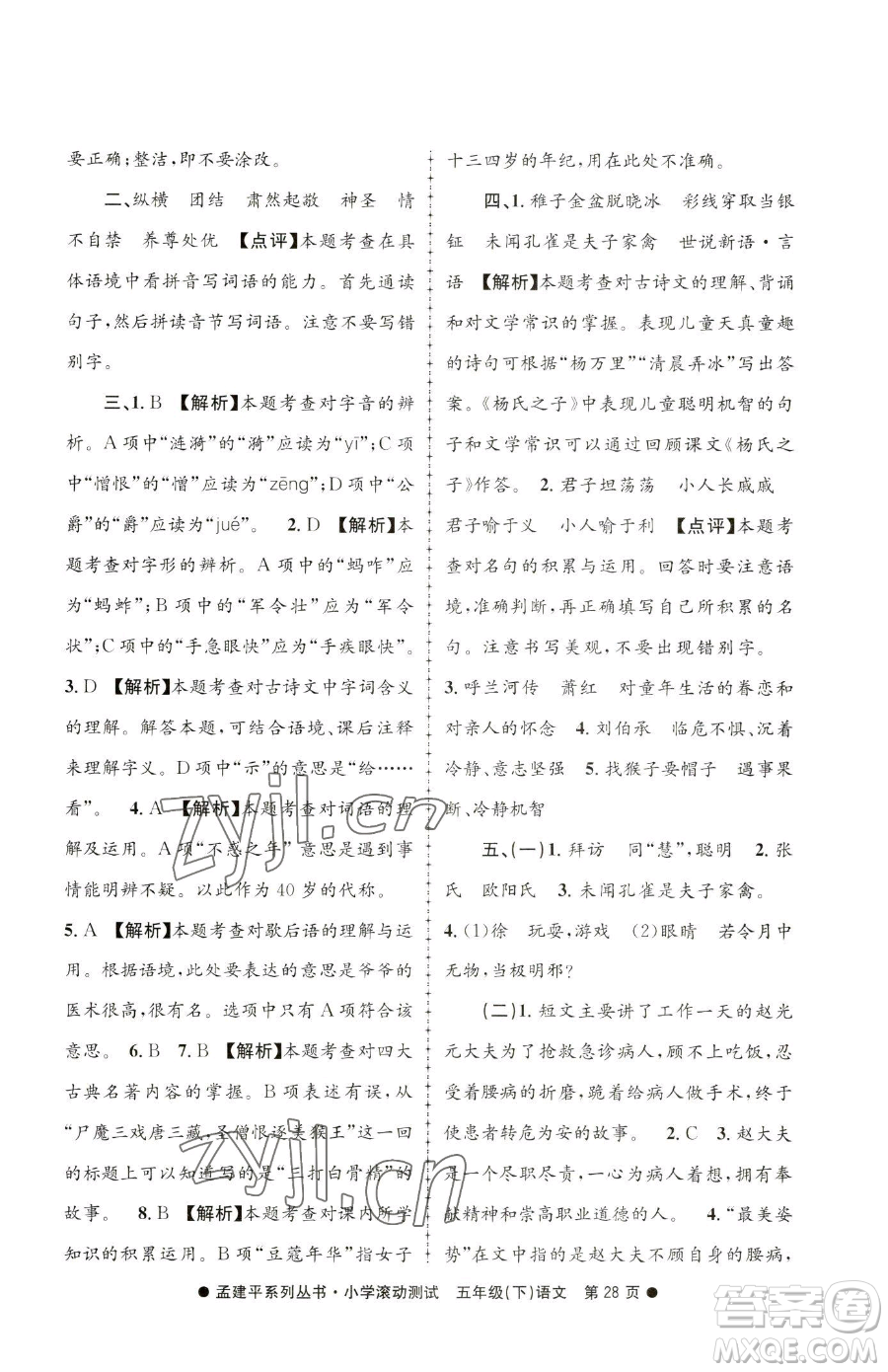 浙江工商大學出版社2023孟建平小學滾動測試五年級下冊語文人教版參考答案