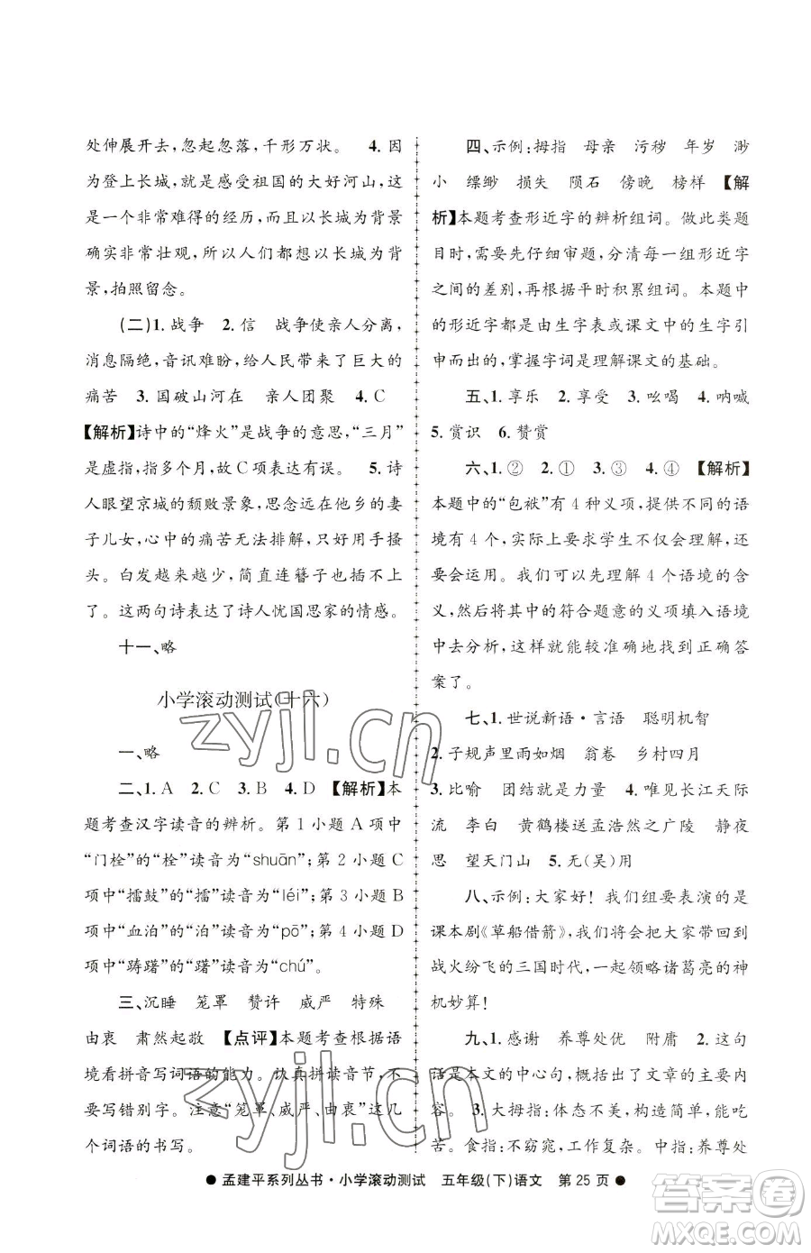 浙江工商大學出版社2023孟建平小學滾動測試五年級下冊語文人教版參考答案