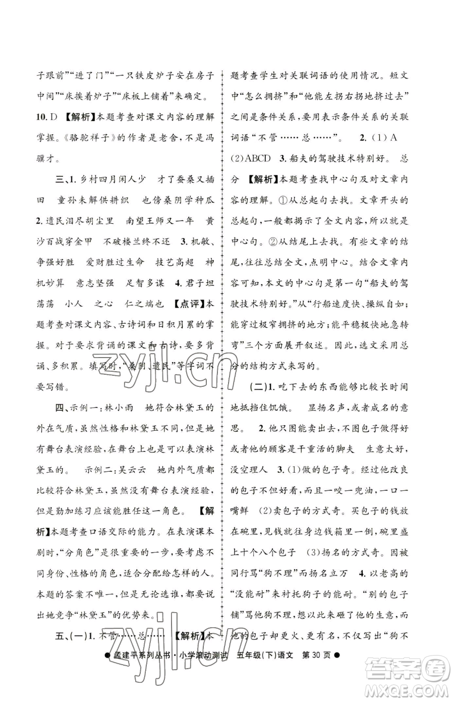 浙江工商大學出版社2023孟建平小學滾動測試五年級下冊語文人教版參考答案