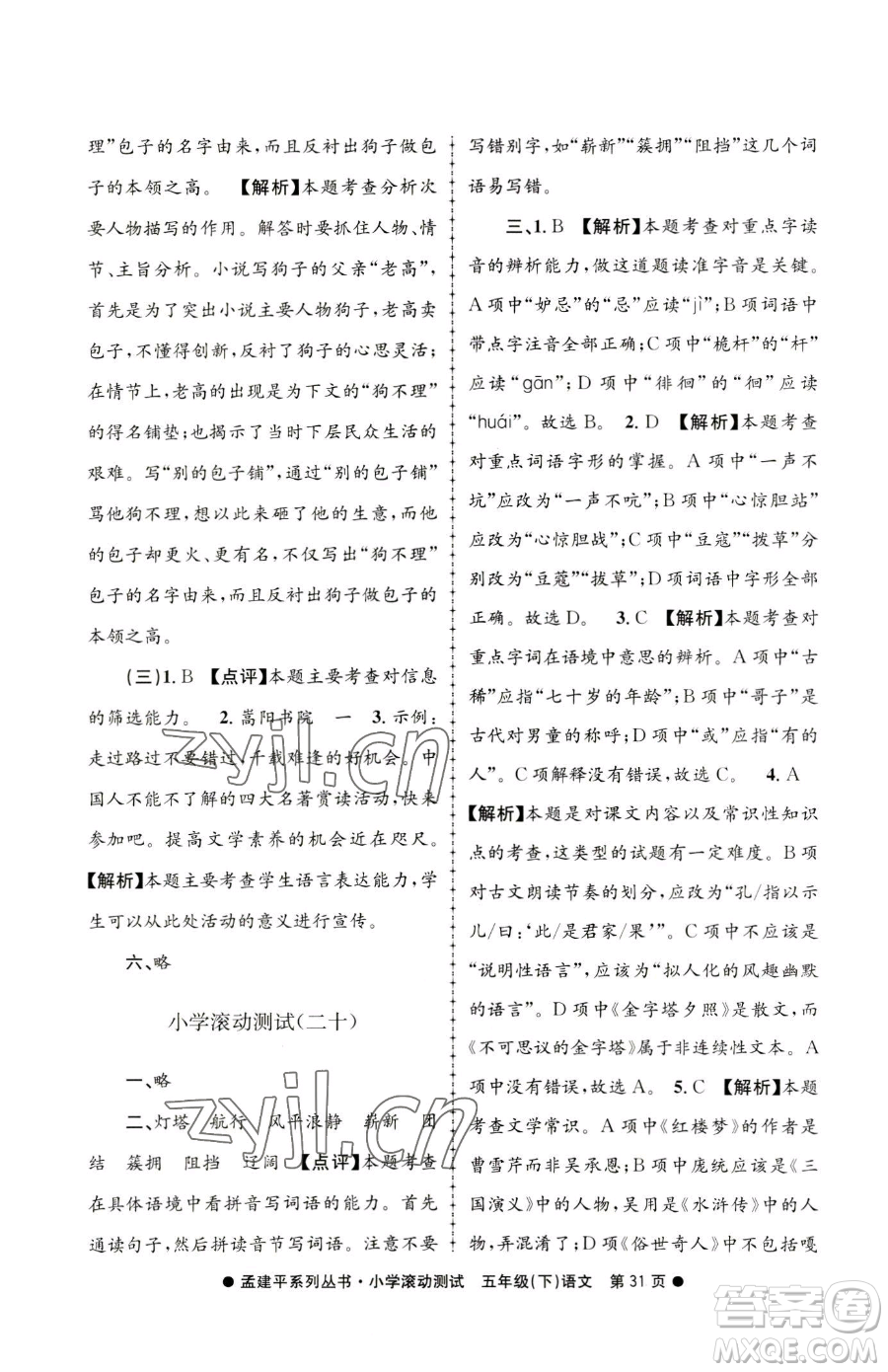 浙江工商大學出版社2023孟建平小學滾動測試五年級下冊語文人教版參考答案