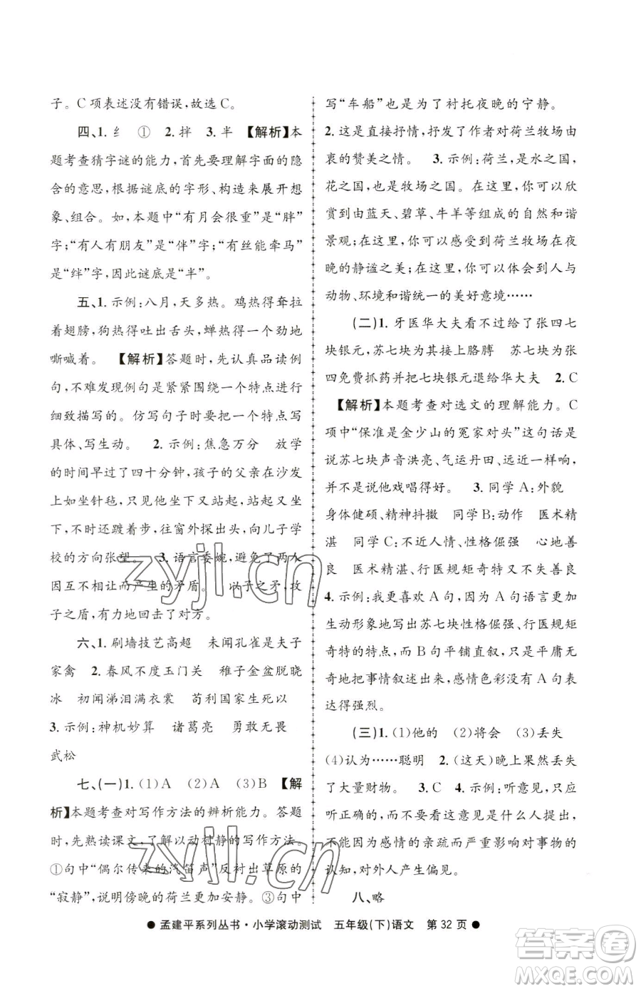 浙江工商大學出版社2023孟建平小學滾動測試五年級下冊語文人教版參考答案