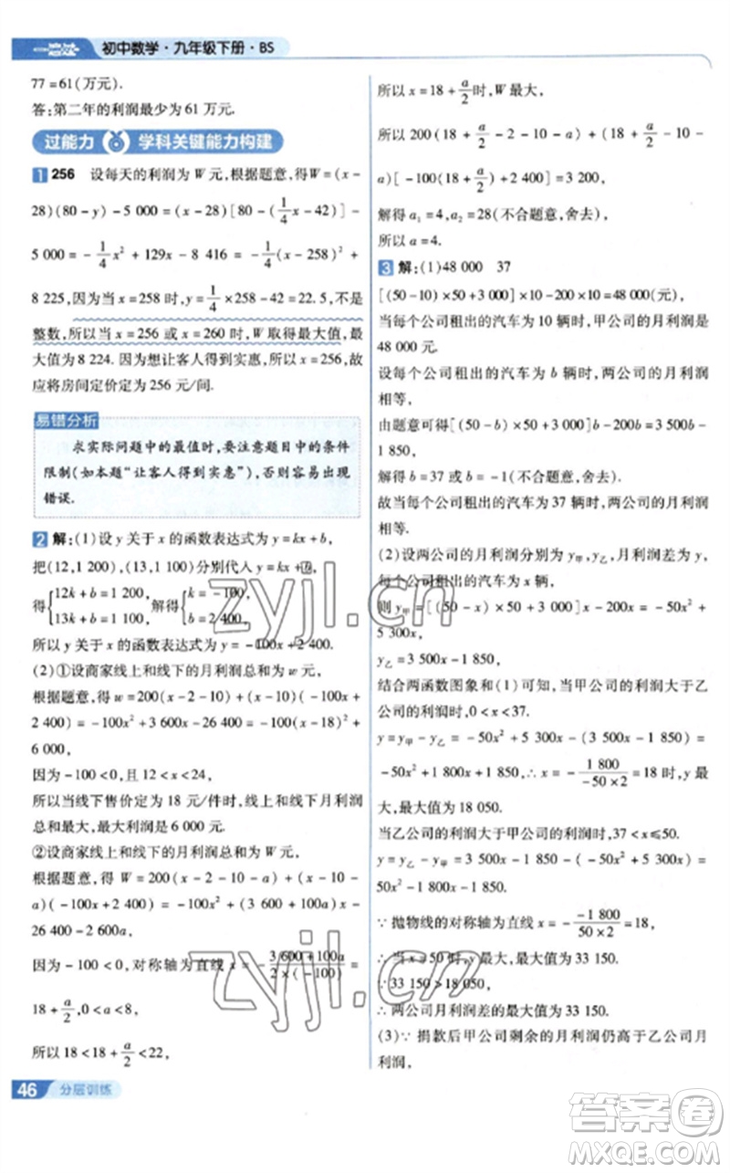 南京師范大學(xué)出版社2023一遍過九年級數(shù)學(xué)下冊北師大版參考答案