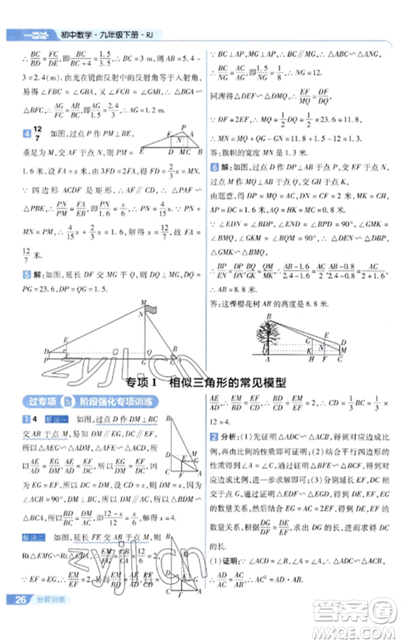 南京師范大學出版社2023一遍過九年級數(shù)學下冊人教版參考答案