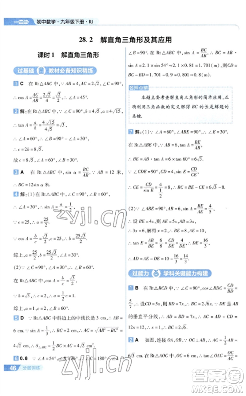 南京師范大學出版社2023一遍過九年級數(shù)學下冊人教版參考答案