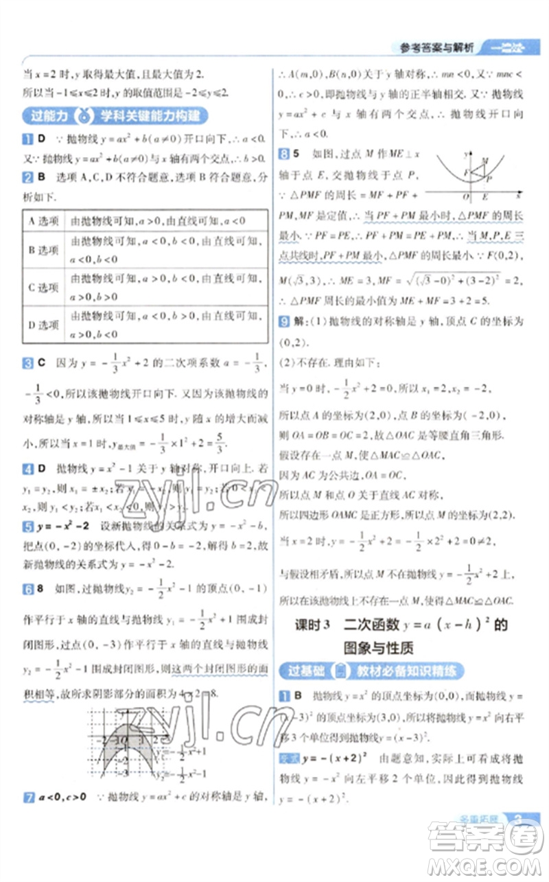 南京師范大學出版社2023一遍過九年級數(shù)學下冊華東師大版參考答案