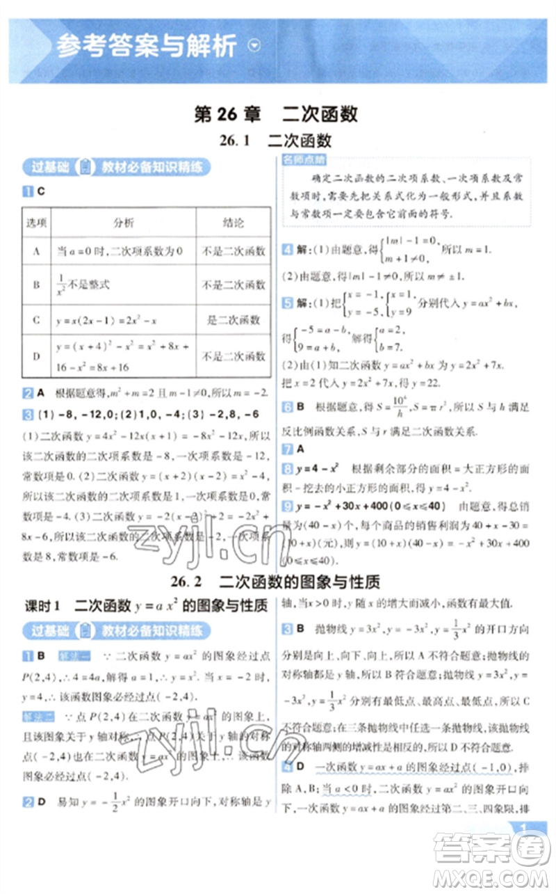 南京師范大學出版社2023一遍過九年級數(shù)學下冊華東師大版參考答案