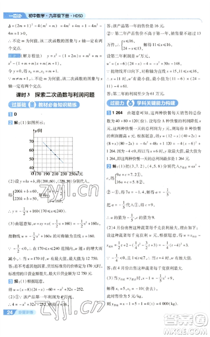 南京師范大學出版社2023一遍過九年級數(shù)學下冊華東師大版參考答案