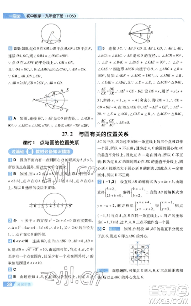 南京師范大學出版社2023一遍過九年級數(shù)學下冊華東師大版參考答案