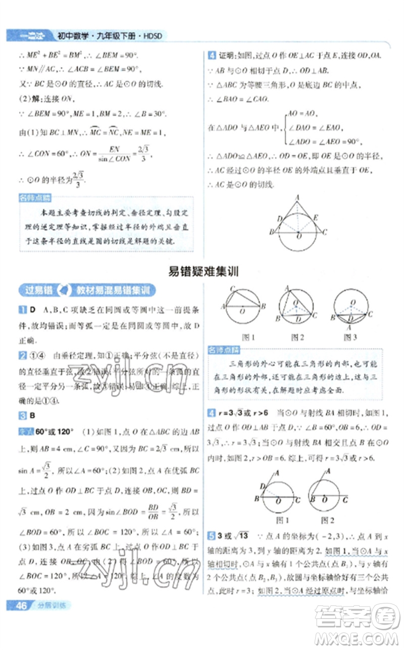 南京師范大學出版社2023一遍過九年級數(shù)學下冊華東師大版參考答案