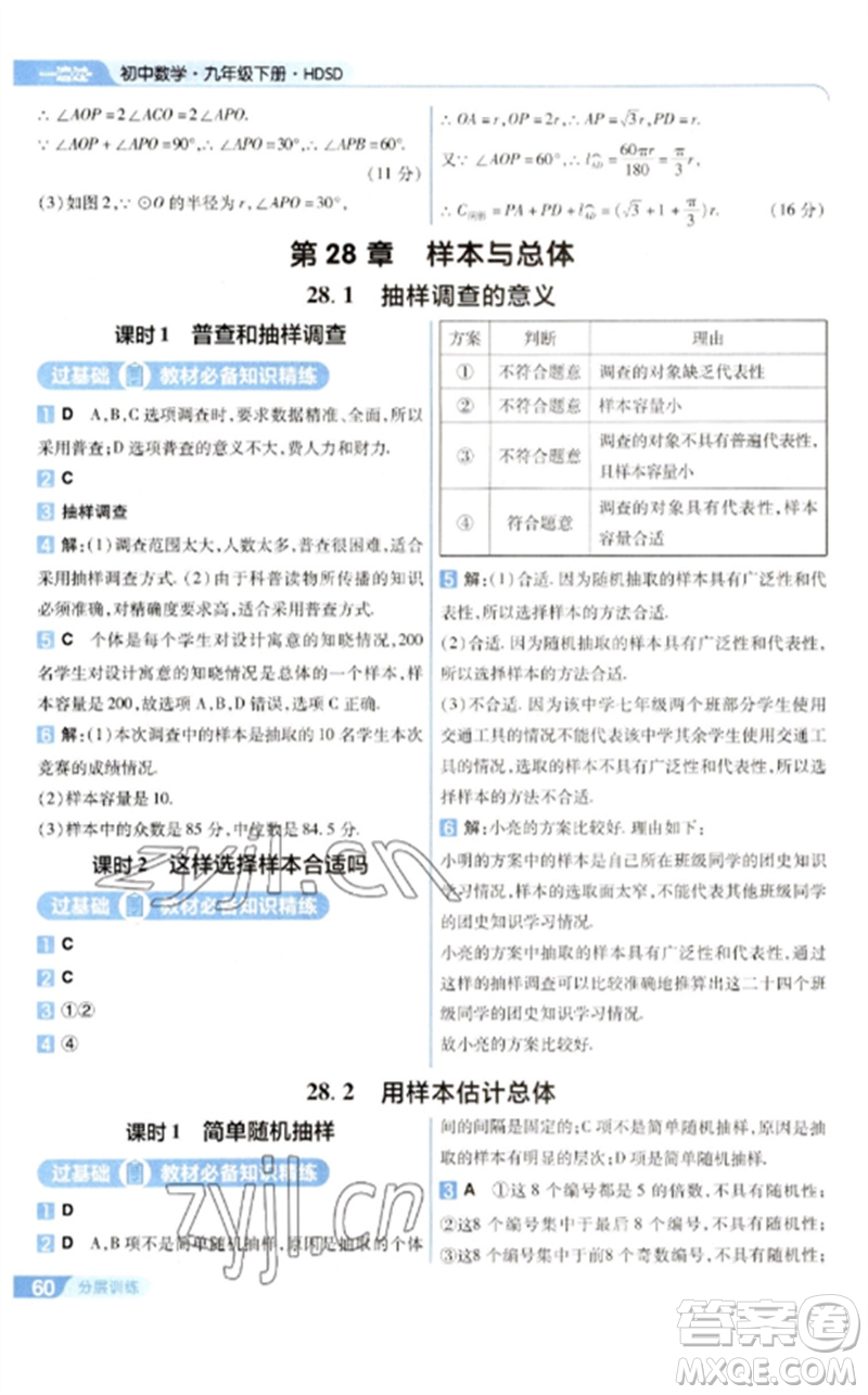 南京師范大學出版社2023一遍過九年級數(shù)學下冊華東師大版參考答案