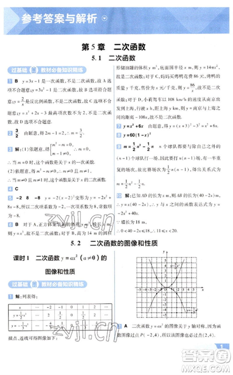 南京師范大學(xué)出版社2023一遍過(guò)九年級(jí)數(shù)學(xué)下冊(cè)蘇科版參考答案