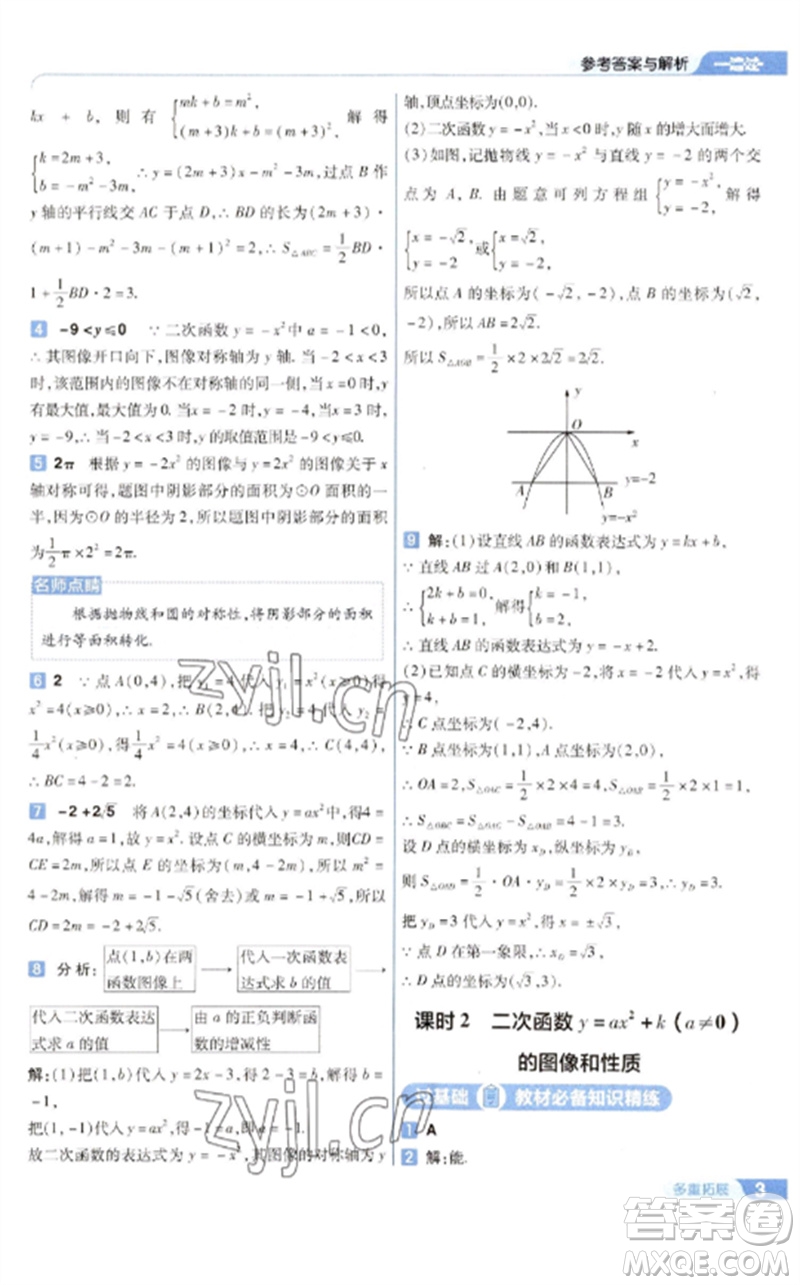 南京師范大學(xué)出版社2023一遍過(guò)九年級(jí)數(shù)學(xué)下冊(cè)蘇科版參考答案