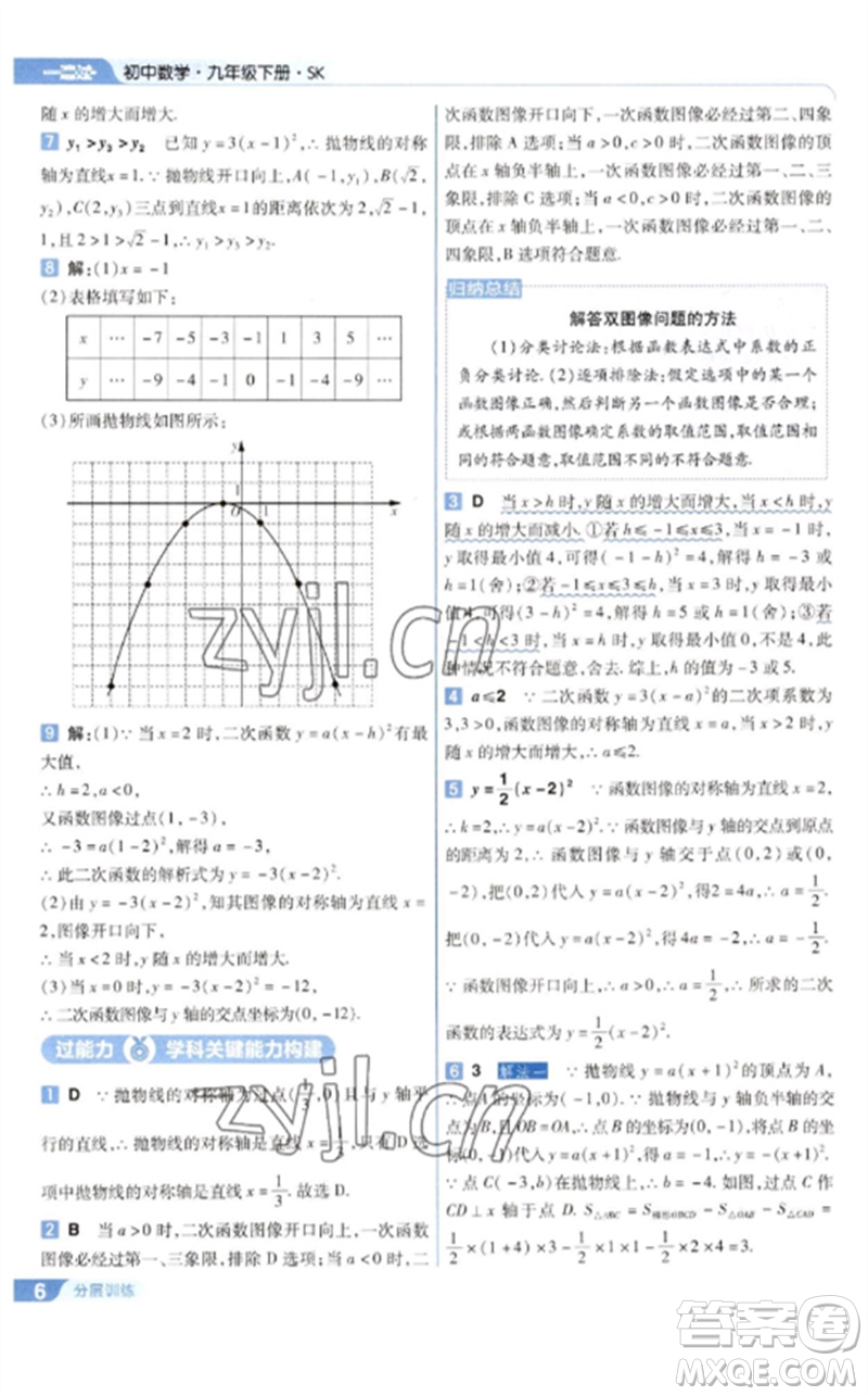 南京師范大學(xué)出版社2023一遍過(guò)九年級(jí)數(shù)學(xué)下冊(cè)蘇科版參考答案